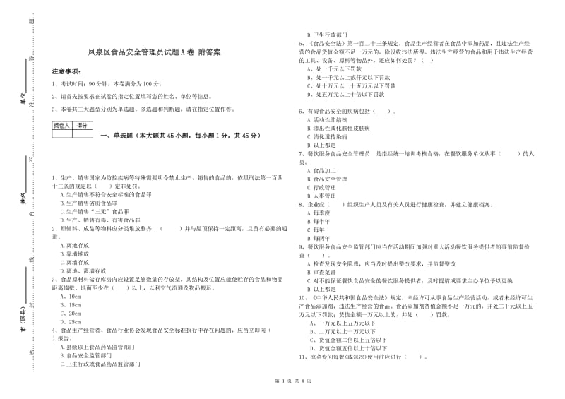 凤泉区食品安全管理员试题A卷 附答案.doc_第1页