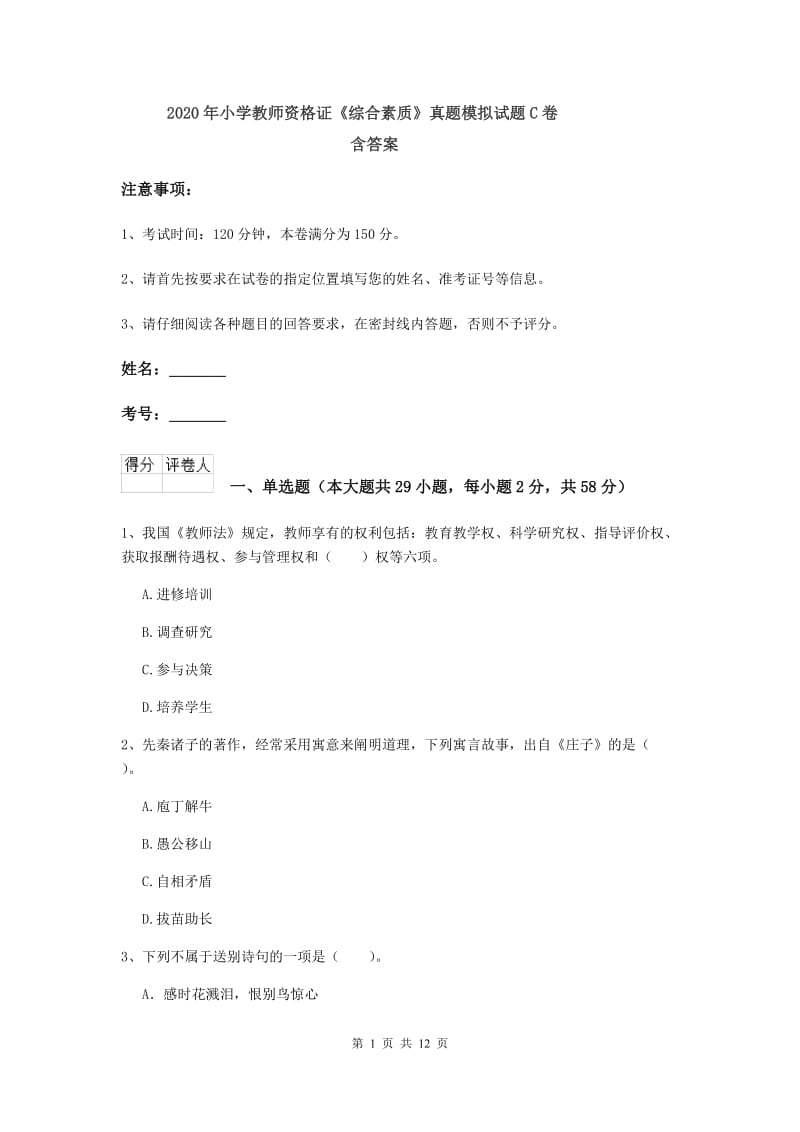 2020年小学教师资格证《综合素质》真题模拟试题C卷 含答案.doc_第1页