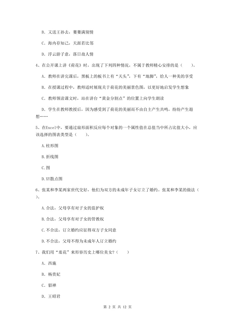 2020年小学教师资格证《综合素质》真题模拟试题C卷 含答案.doc_第2页