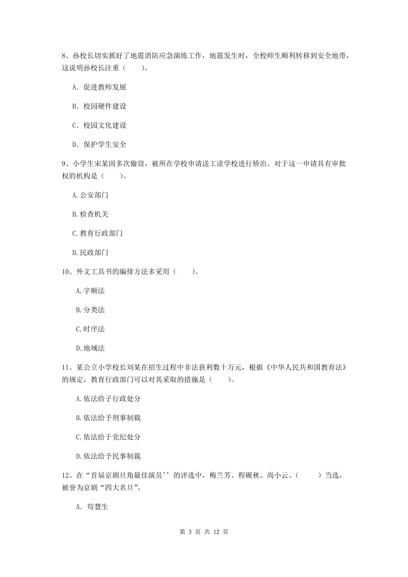 2020年小学教师资格证《综合素质》真题模拟试题C卷 含答案.doc_第3页