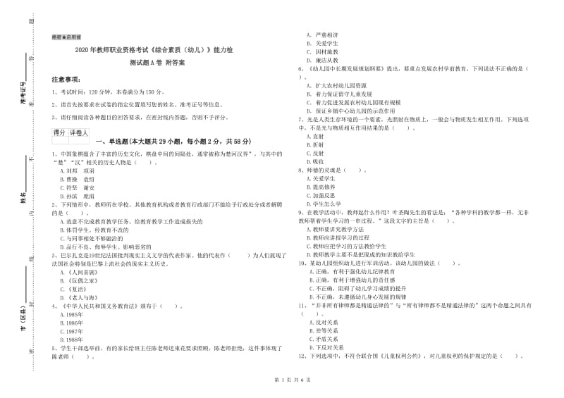 2020年教师职业资格考试《综合素质（幼儿）》能力检测试题A卷 附答案.doc_第1页