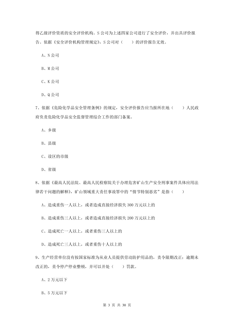 2020年安全工程师考试《安全生产法及相关法律知识》考前冲刺试卷A卷 含答案.doc_第3页