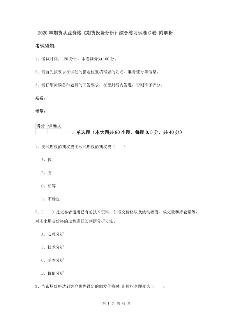 2020年期货从业资格《期货投资分析》综合练习试卷C卷 附解析.doc_第1页