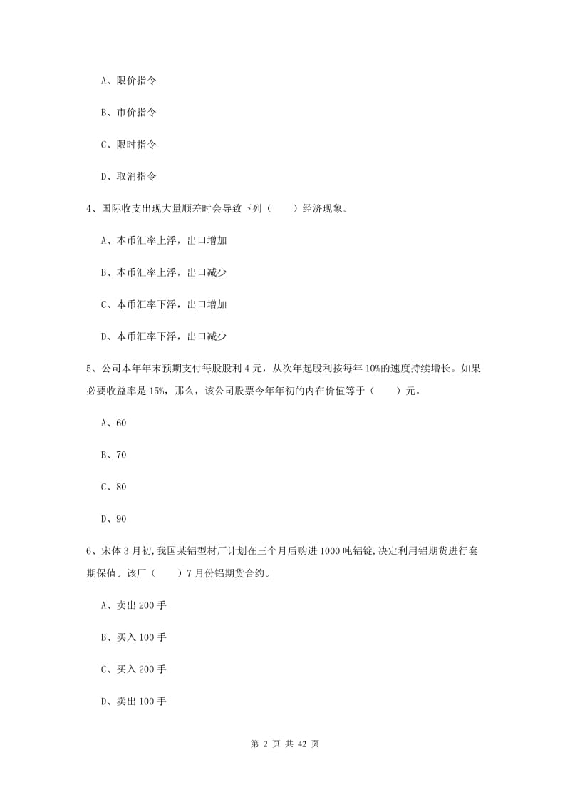 2020年期货从业资格《期货投资分析》综合练习试卷C卷 附解析.doc_第2页