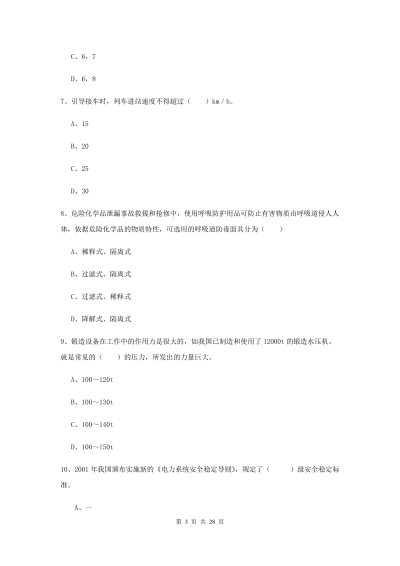 2020年注册安全工程师考试《安全生产技术》自我检测试题B卷 附解析.doc_第3页