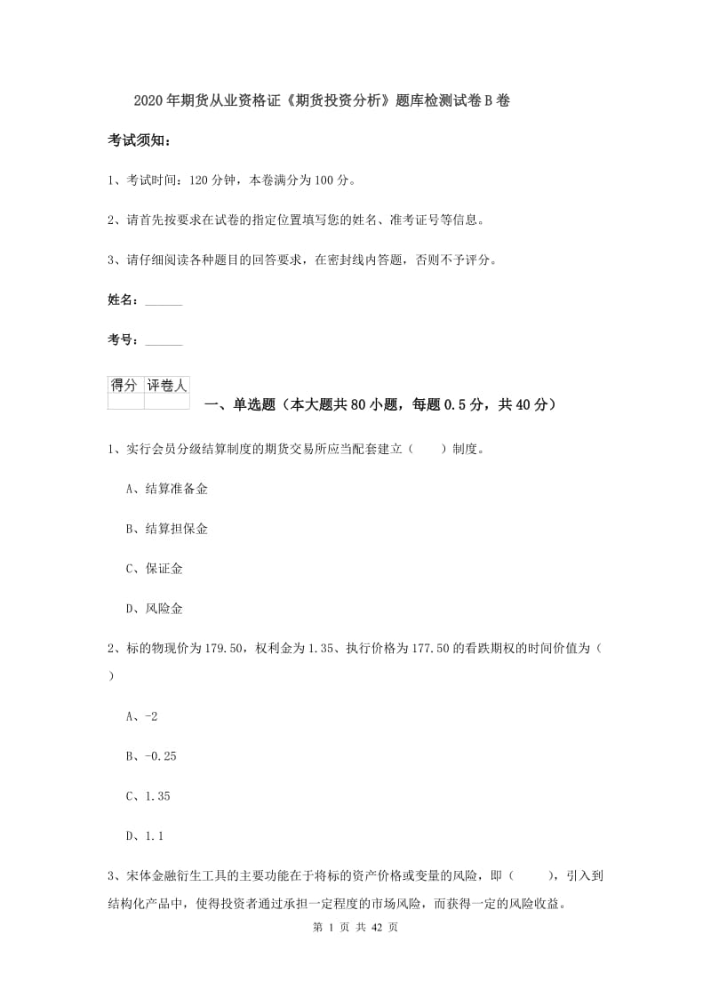 2020年期货从业资格证《期货投资分析》题库检测试卷B卷.doc_第1页