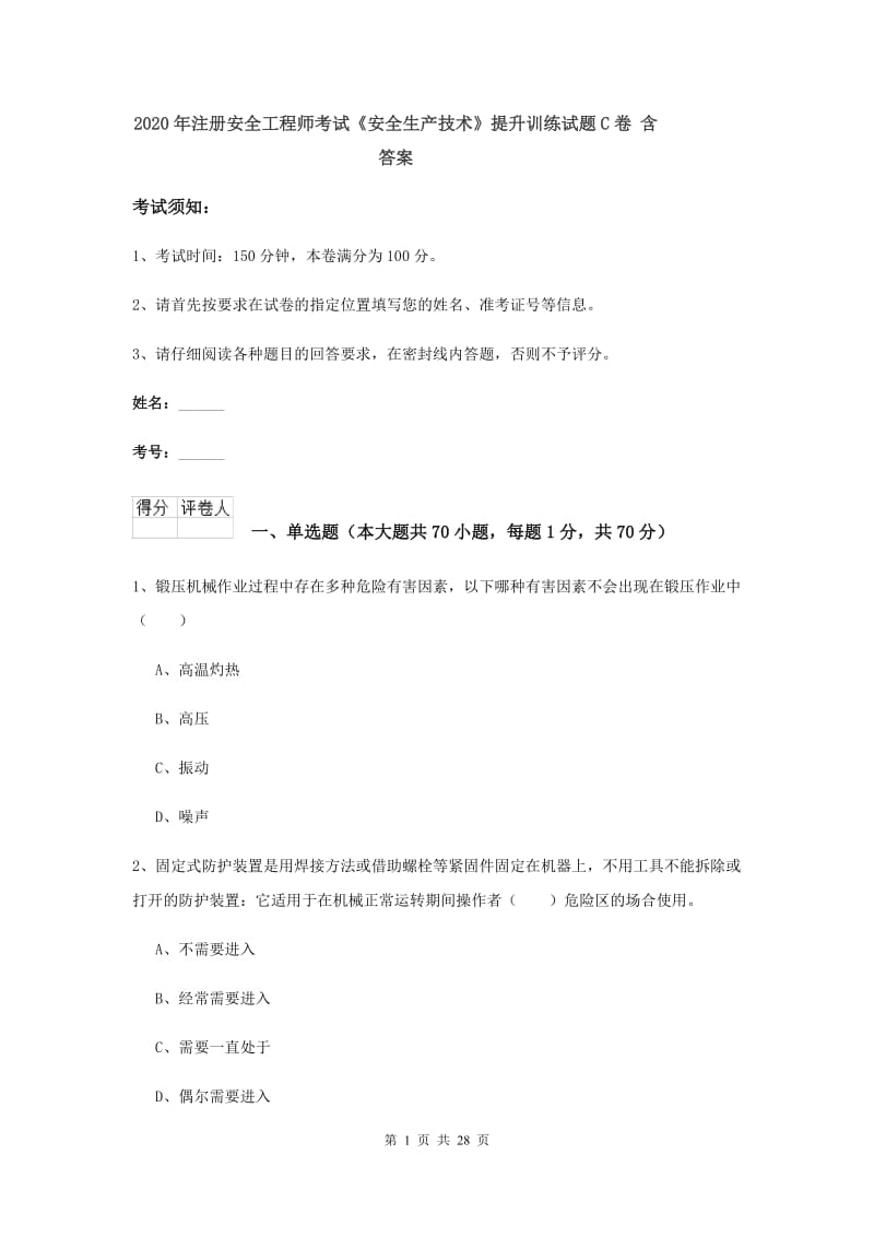 2020年注册安全工程师考试《安全生产技术》提升训练试题C卷 含答案.doc_第1页