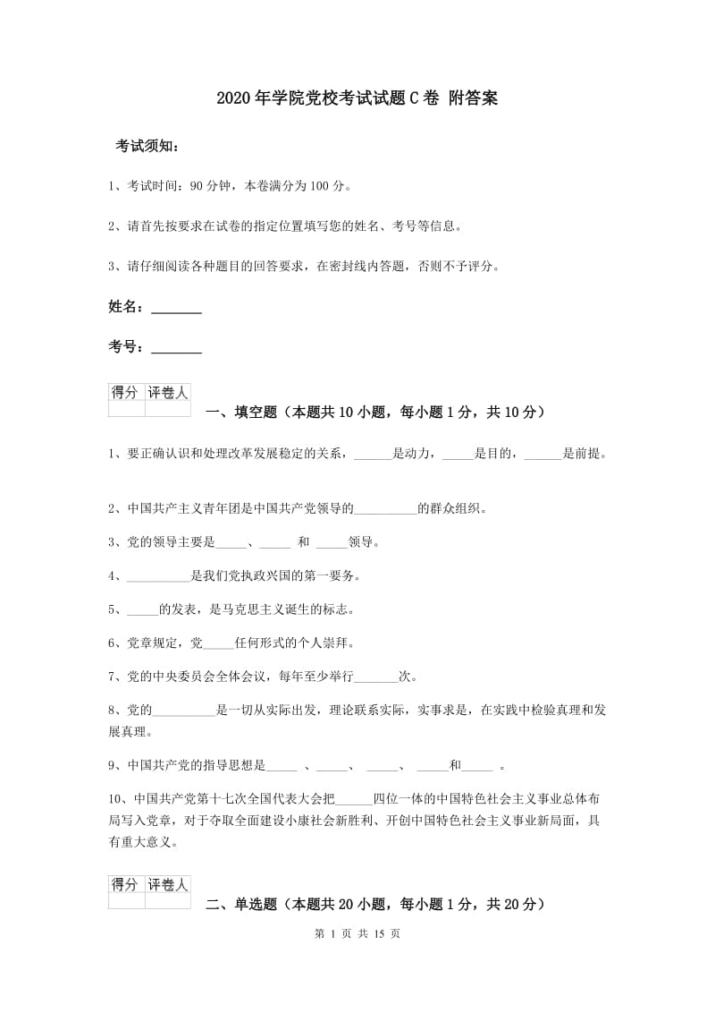 2020年学院党校考试试题C卷 附答案.doc_第1页