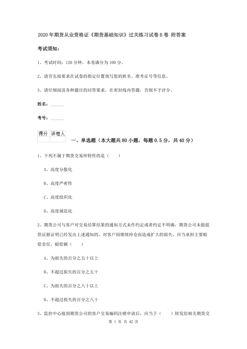 2020年期货从业资格证《期货基础知识》过关练习试卷B卷 附答案.doc_第1页