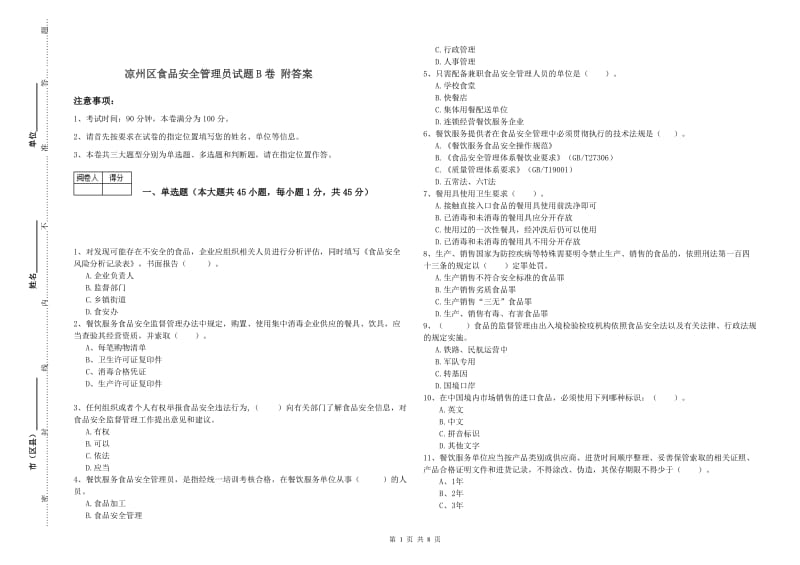 凉州区食品安全管理员试题B卷 附答案.doc_第1页