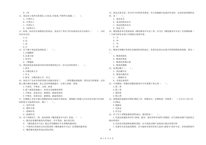 凉州区食品安全管理员试题B卷 附答案.doc_第2页