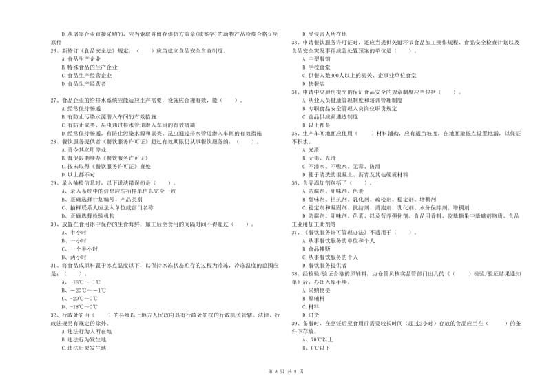 凉州区食品安全管理员试题B卷 附答案.doc_第3页