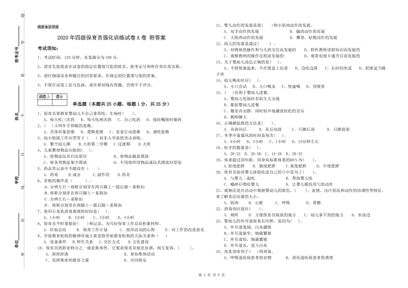 2020年四级保育员强化训练试卷A卷 附答案.doc_第1页