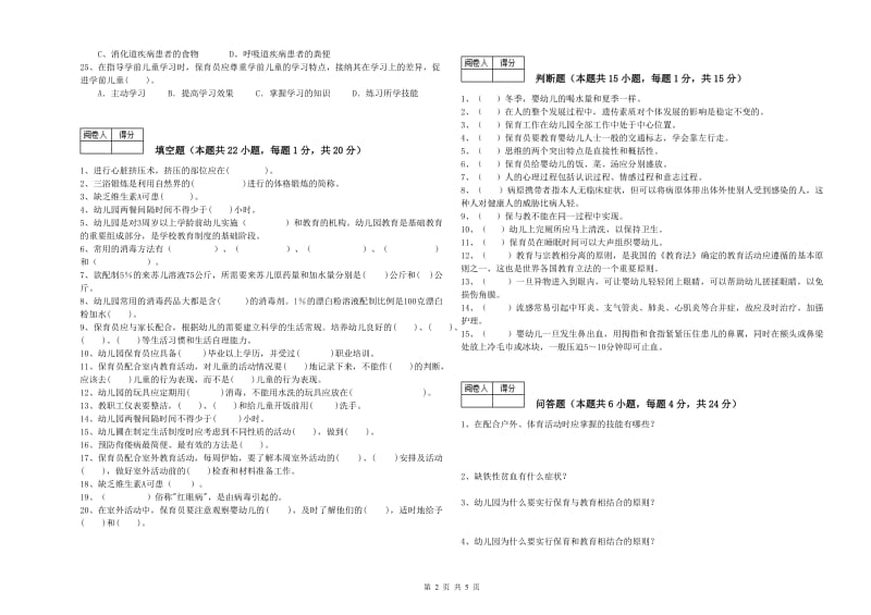 2020年四级保育员强化训练试卷A卷 附答案.doc_第2页