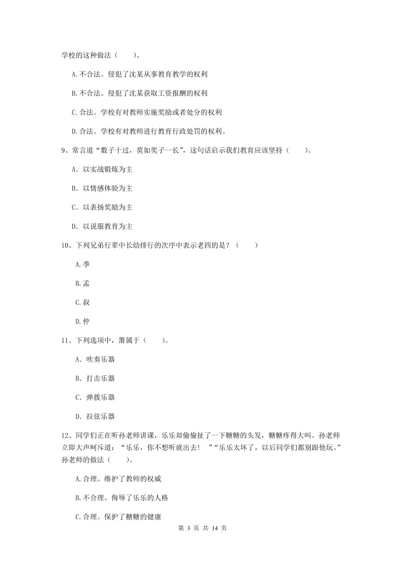 2020年小学教师资格证《综合素质》全真模拟试卷B卷 附解析.doc_第3页