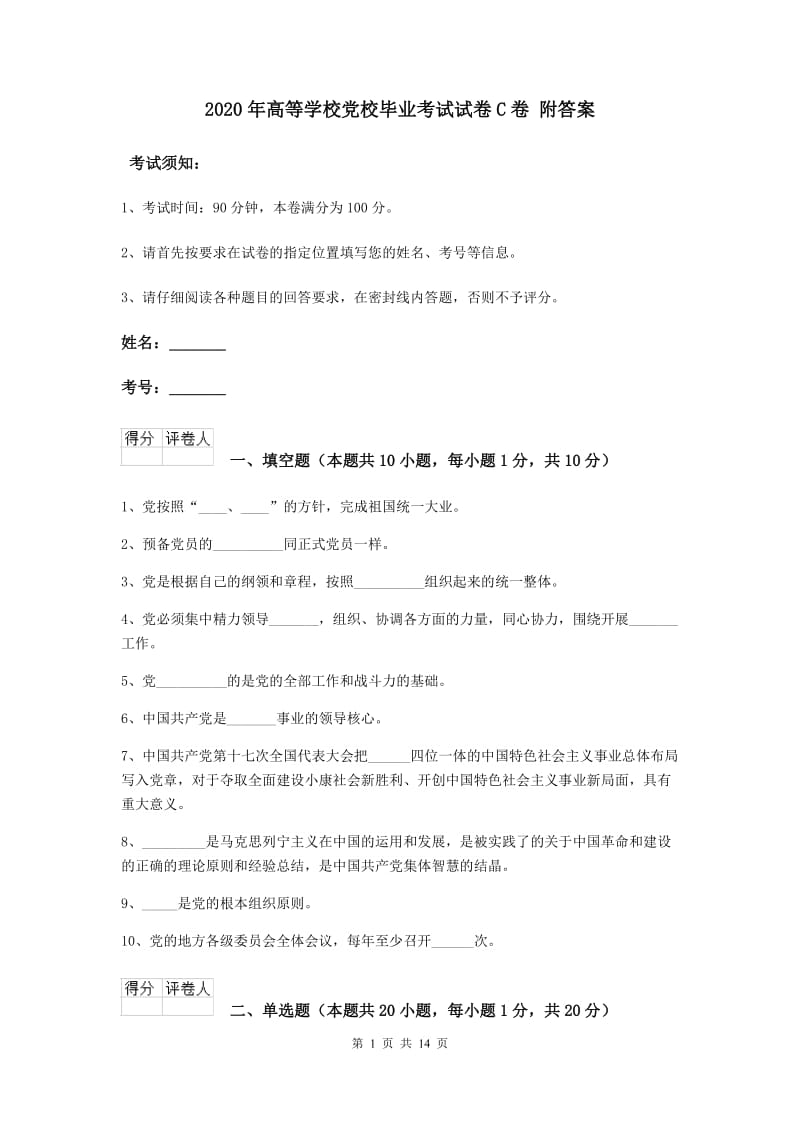 2020年高等学校党校毕业考试试卷C卷 附答案.doc_第1页