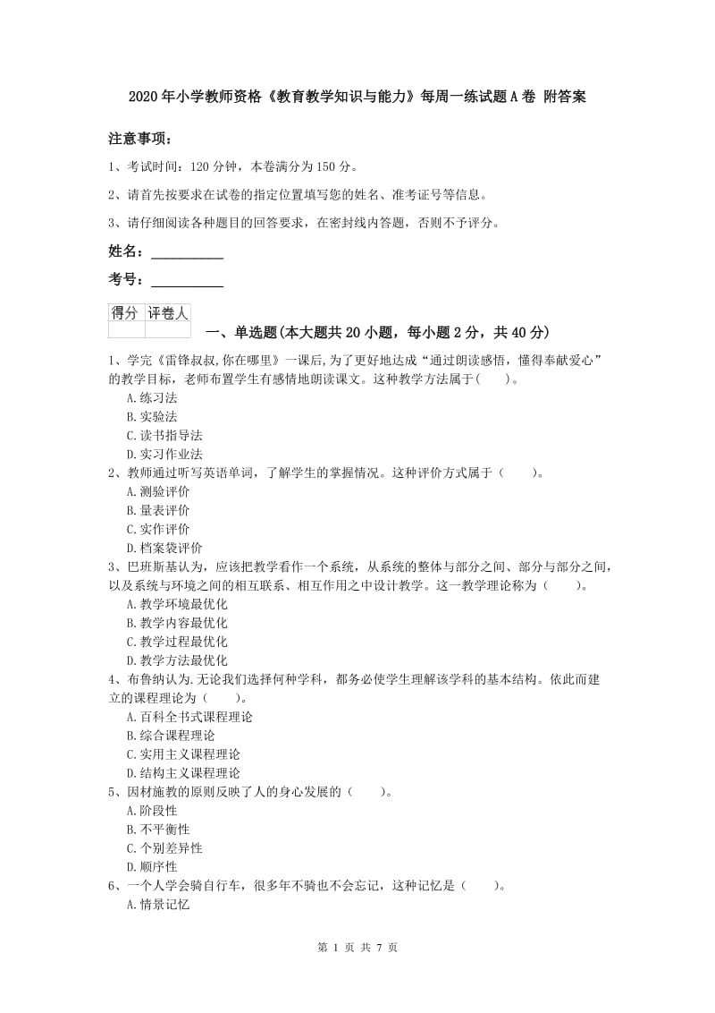 2020年小学教师资格《教育教学知识与能力》每周一练试题A卷 附答案.doc_第1页