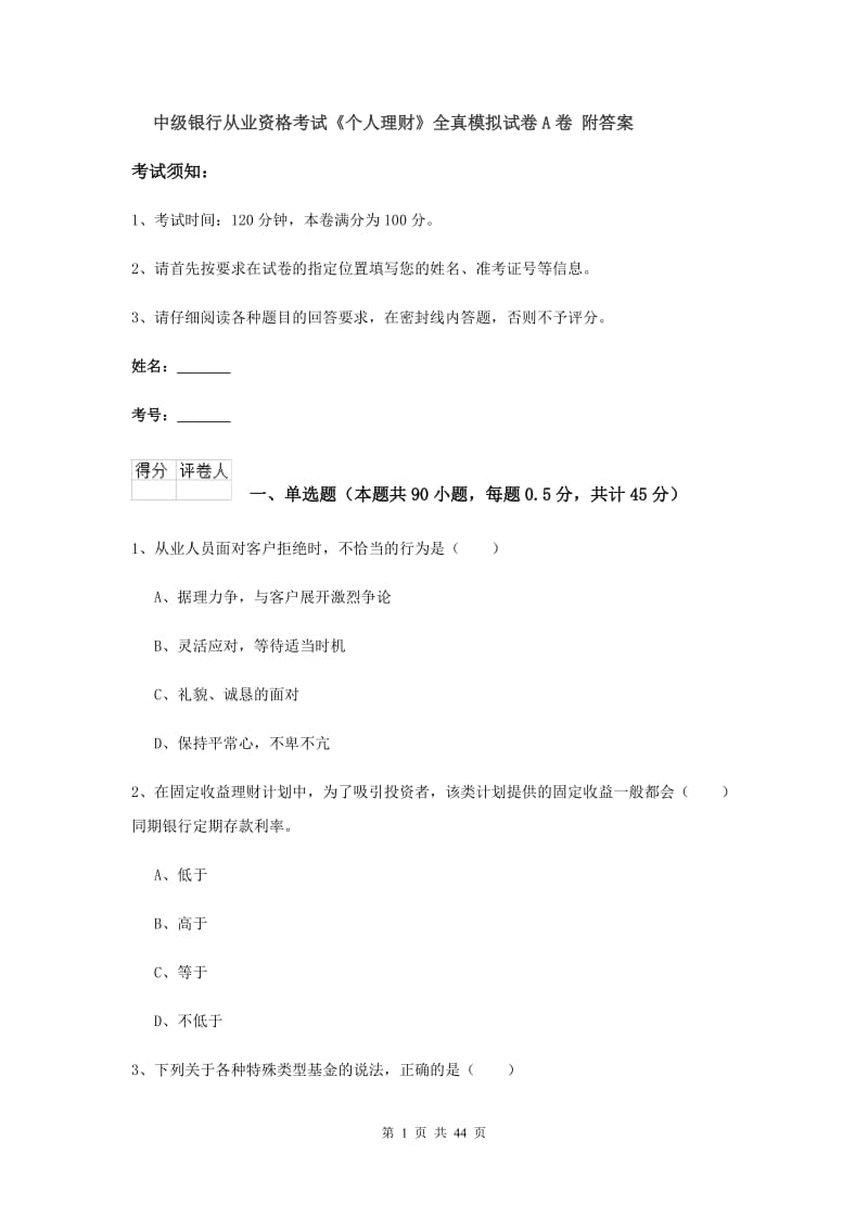 中级银行从业资格考试《个人理财》全真模拟试卷A卷 附答案.doc_第1页