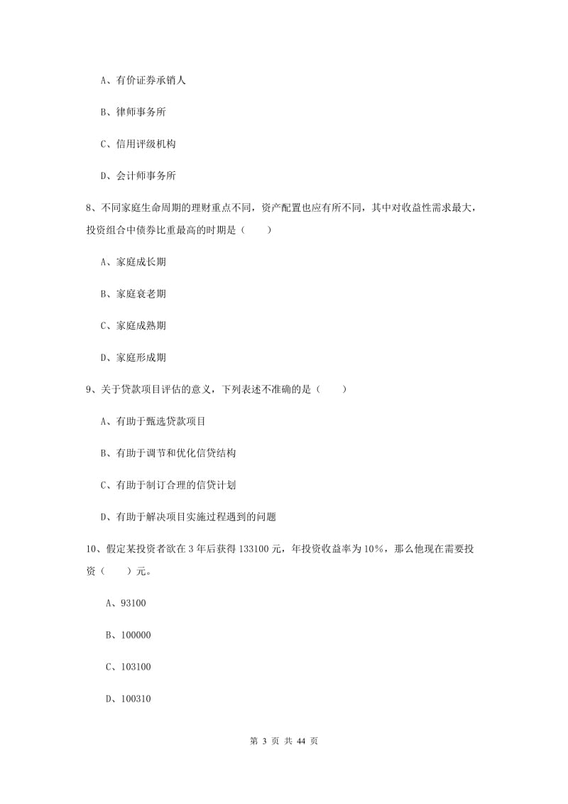 中级银行从业资格考试《个人理财》全真模拟试卷A卷 附答案.doc_第3页