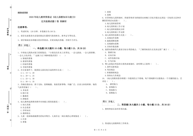 2020年幼儿教师资格证《幼儿保教知识与能力》过关检测试题C卷 附解析.doc_第1页