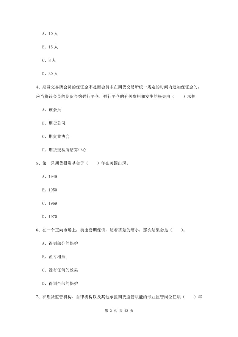 2020年期货从业资格证考试《期货法律法规》真题模拟试卷C卷.doc_第2页