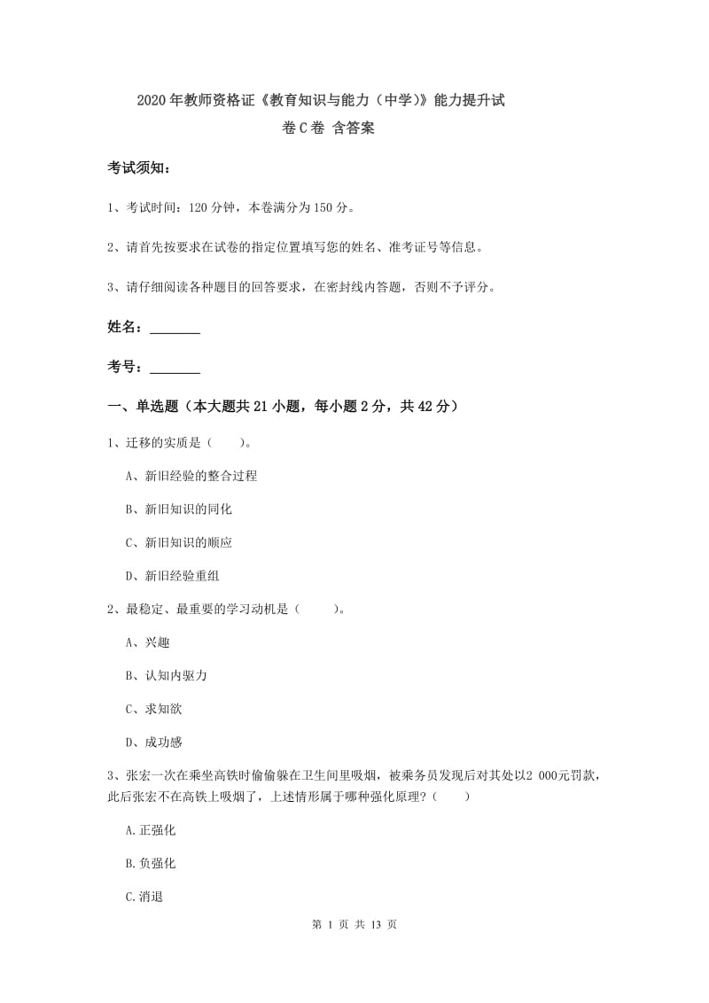 2020年教师资格证《教育知识与能力（中学）》能力提升试卷C卷 含答案.doc_第1页