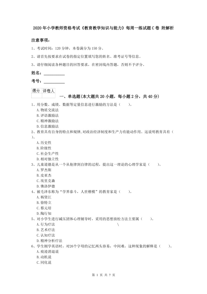 2020年小学教师资格考试《教育教学知识与能力》每周一练试题C卷 附解析.doc_第1页