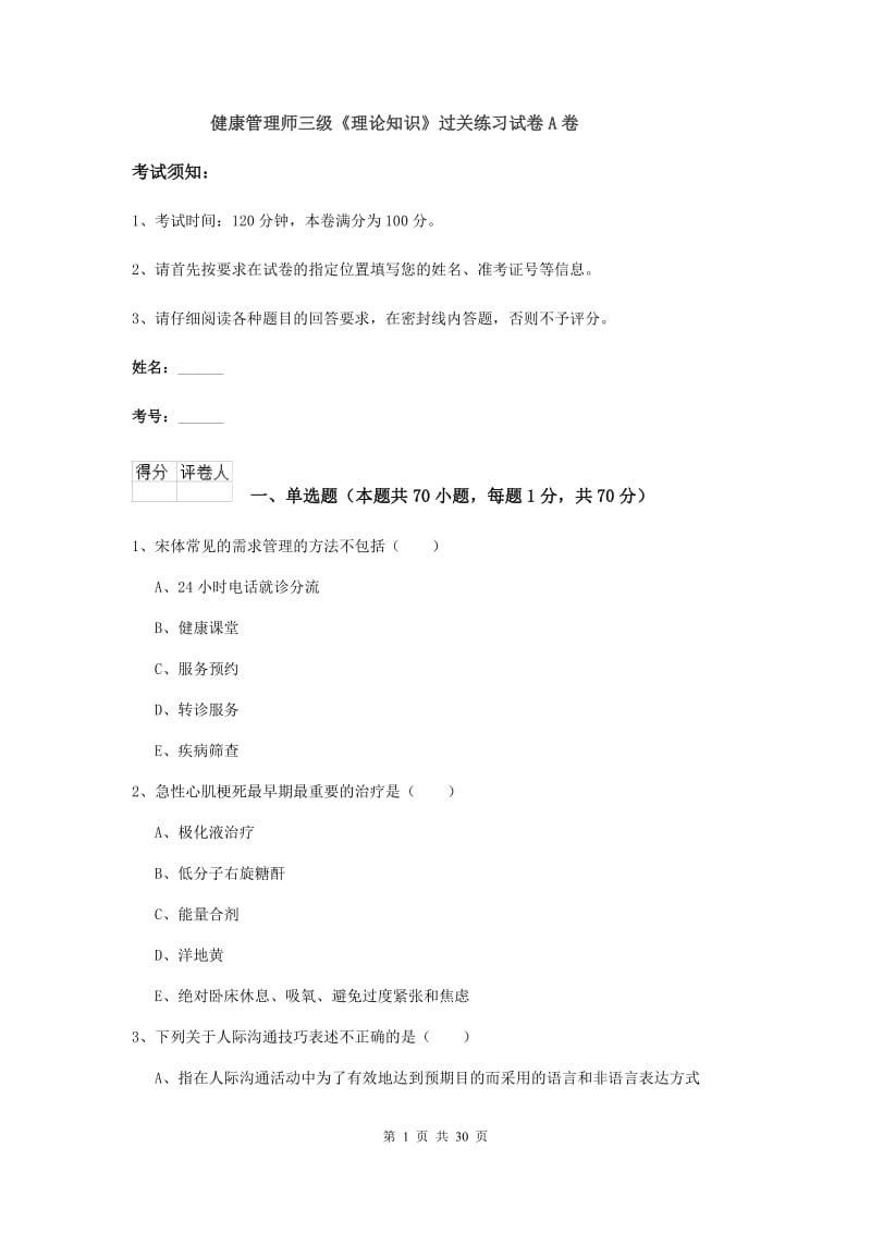 健康管理师三级《理论知识》过关练习试卷A卷.doc_第1页