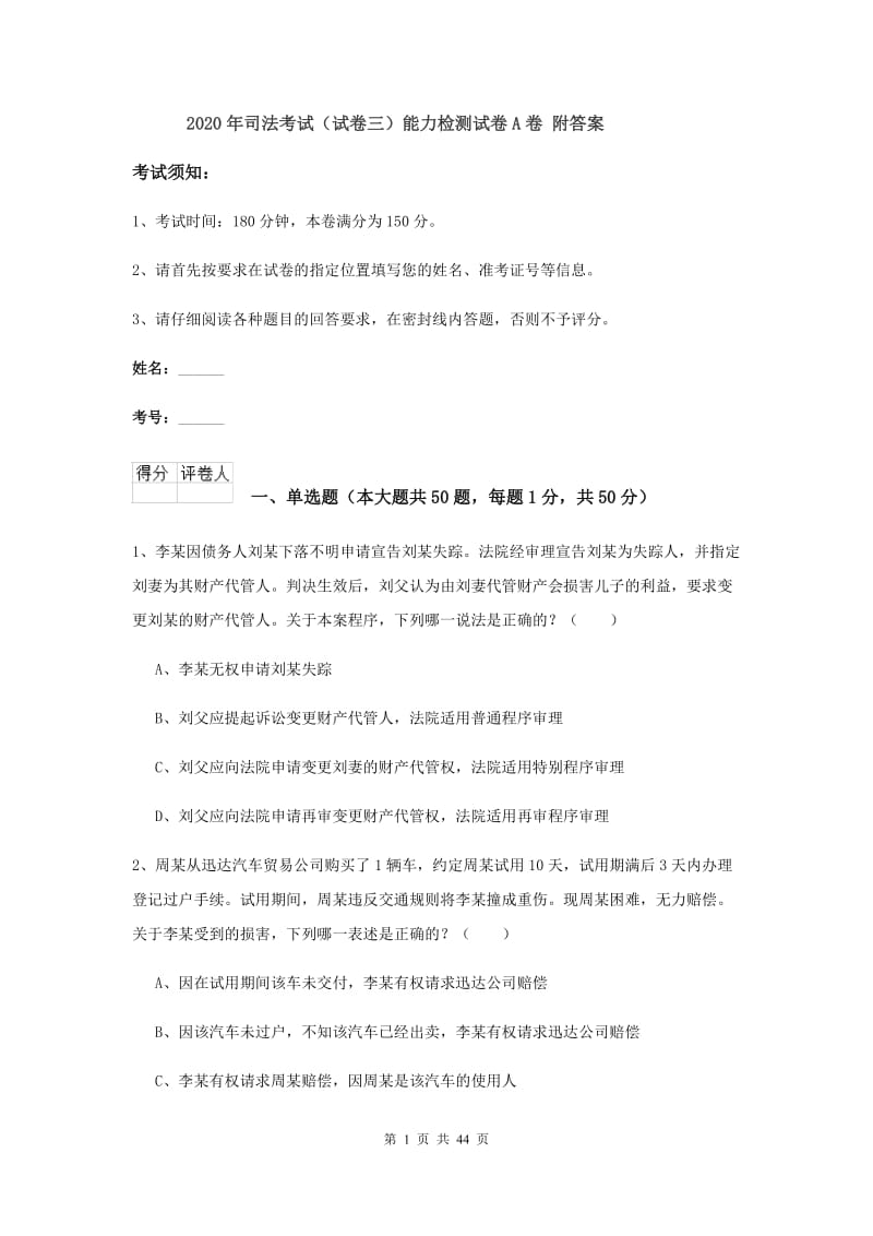 2020年司法考试（试卷三）能力检测试卷A卷 附答案.doc_第1页