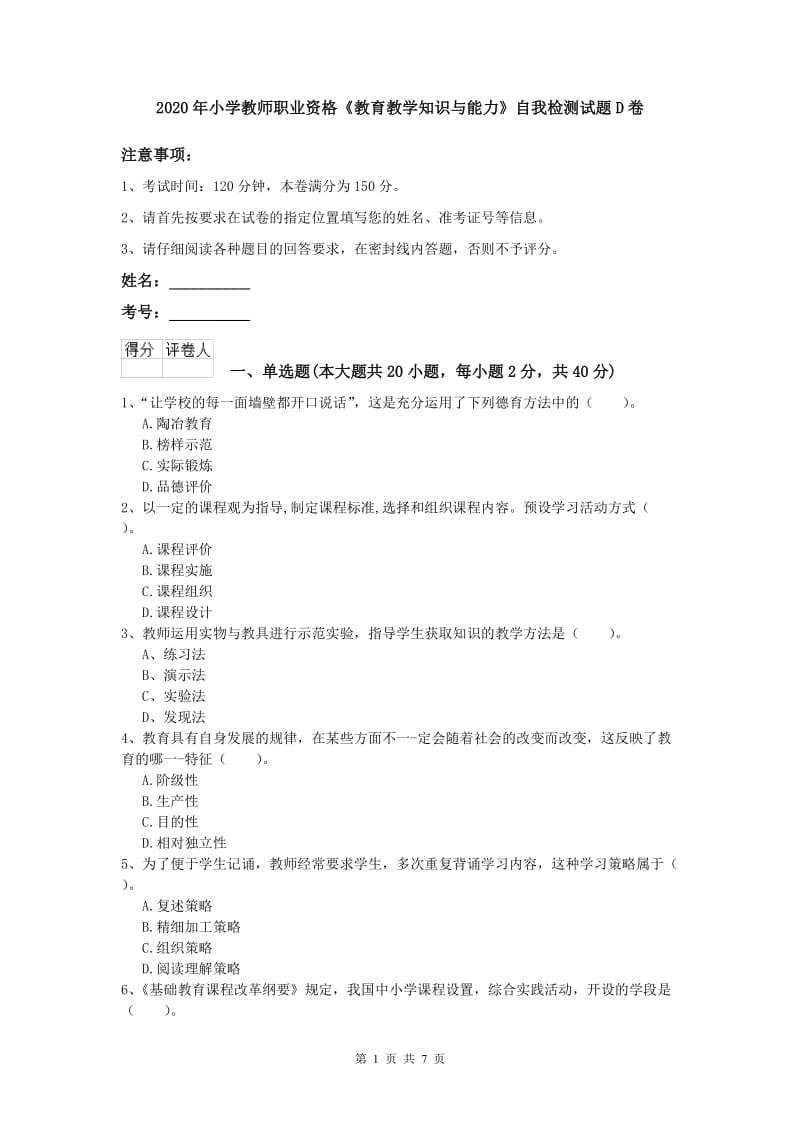 2020年小学教师职业资格《教育教学知识与能力》自我检测试题D卷.doc_第1页