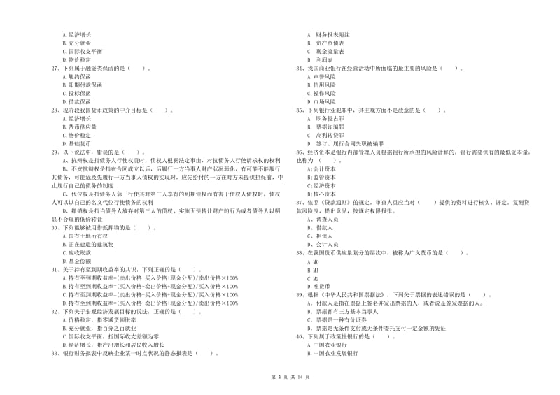 中级银行从业资格《银行业法律法规与综合能力》考前练习试题C卷 含答案.doc_第3页