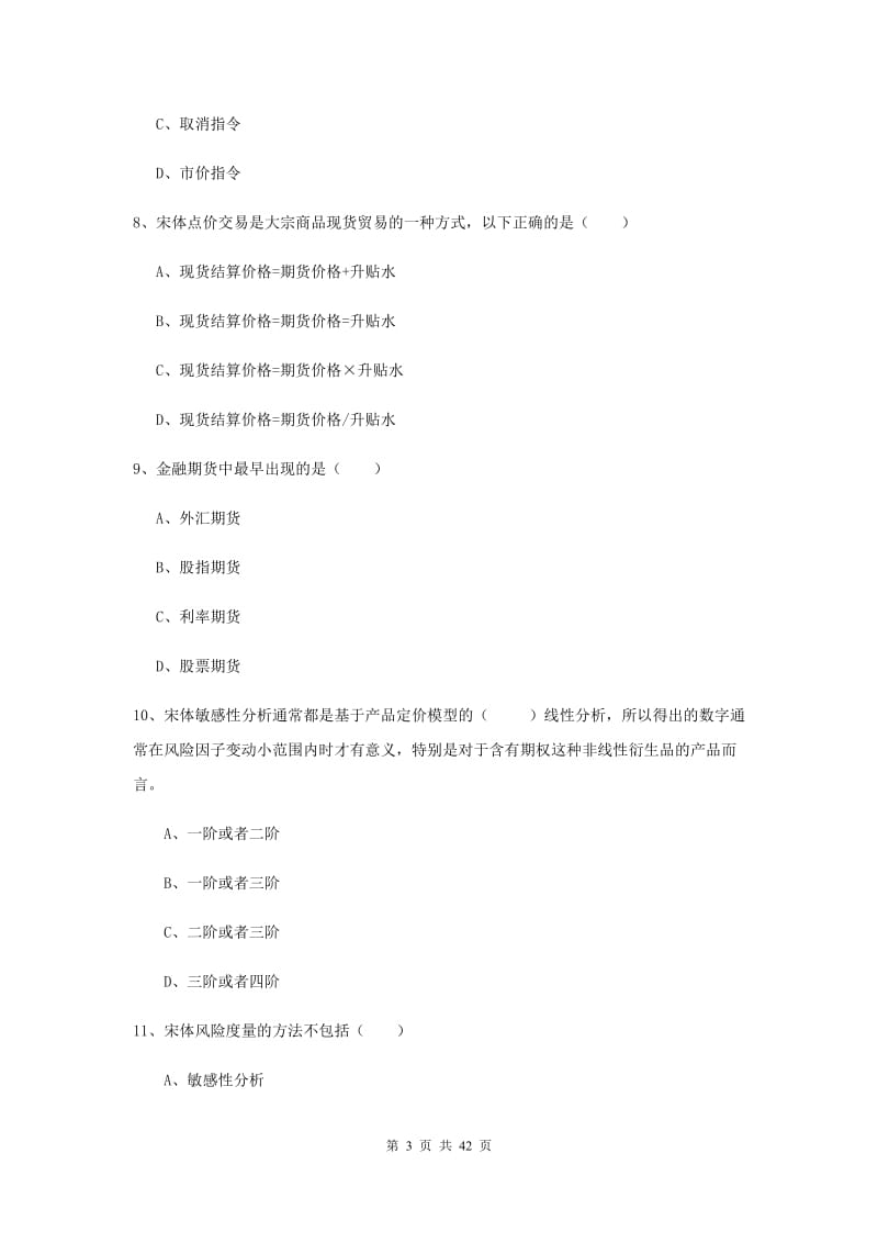 2020年期货从业资格《期货投资分析》综合检测试题C卷 含答案.doc_第3页