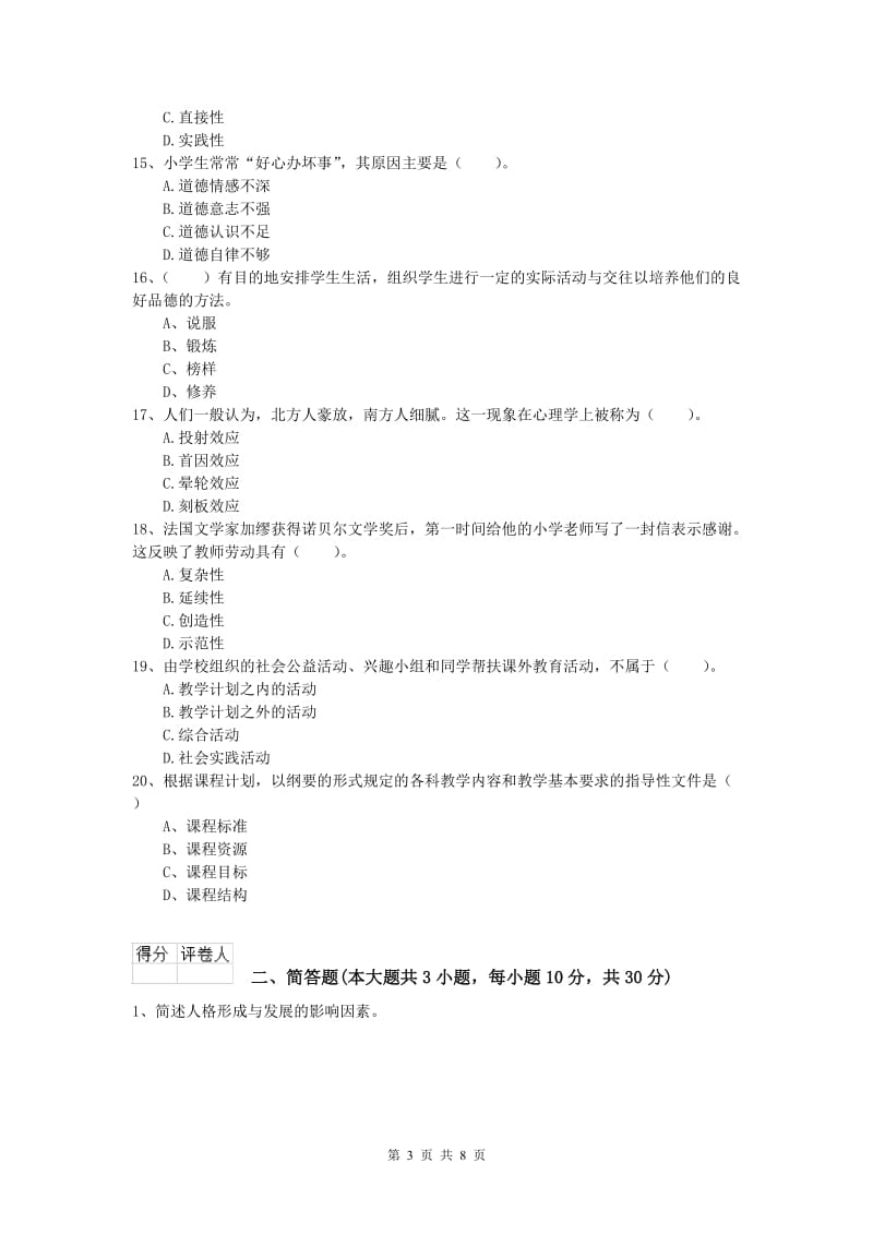 2020年小学教师职业资格《教育教学知识与能力》全真模拟试卷C卷.doc_第3页