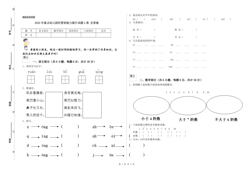 2020年重点幼儿园托管班能力提升试题A卷 含答案.doc_第1页