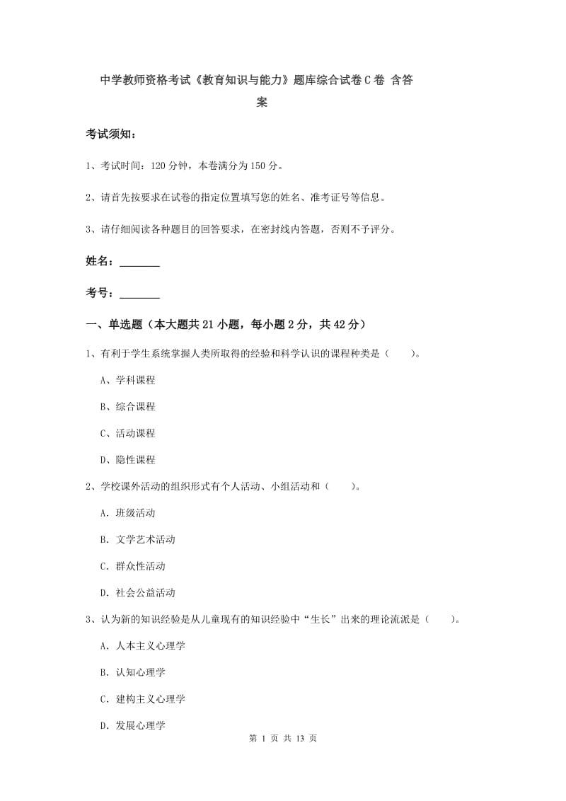 中学教师资格考试《教育知识与能力》题库综合试卷C卷 含答案.doc_第1页