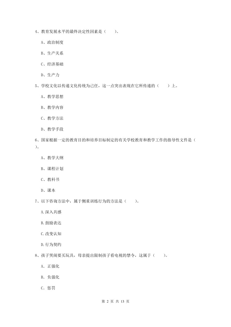 中学教师资格考试《教育知识与能力》题库综合试卷C卷 含答案.doc_第2页