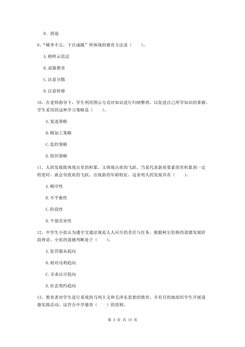 中学教师资格考试《教育知识与能力》题库综合试卷C卷 含答案.doc_第3页