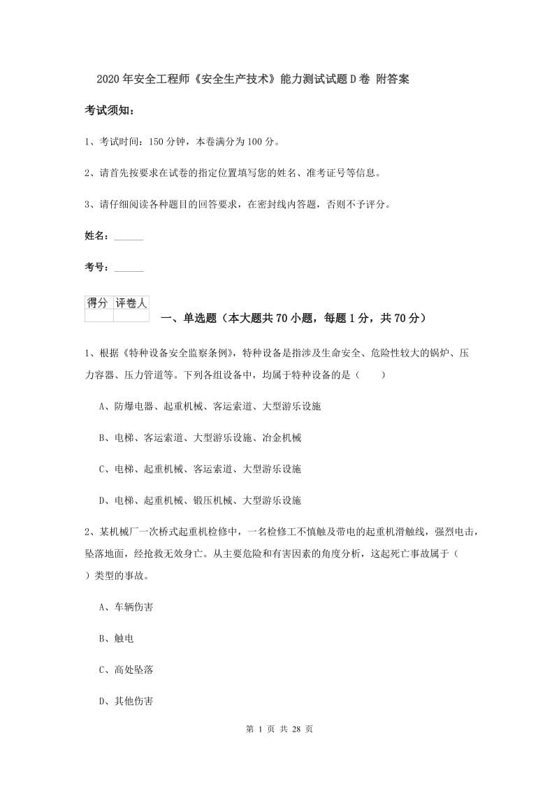 2020年安全工程师《安全生产技术》能力测试试题D卷 附答案.doc_第1页