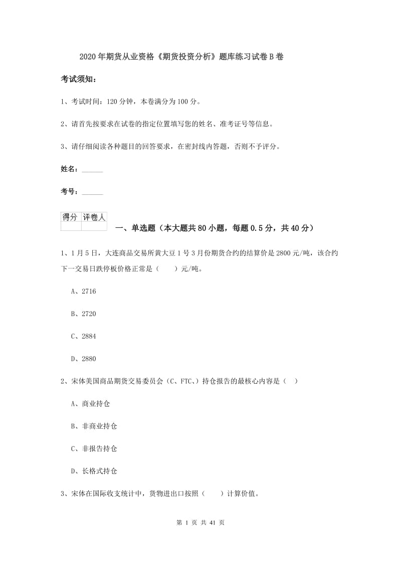 2020年期货从业资格《期货投资分析》题库练习试卷B卷.doc_第1页