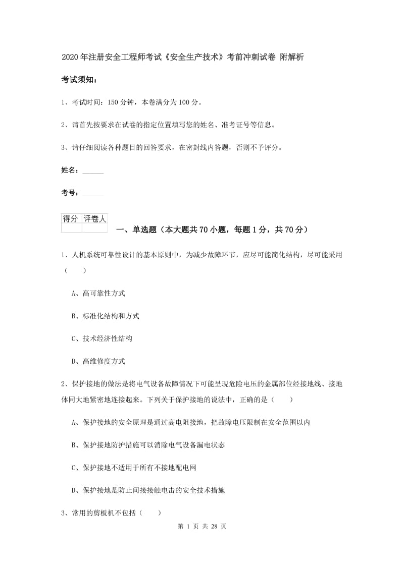 2020年注册安全工程师考试《安全生产技术》考前冲刺试卷 附解析.doc_第1页