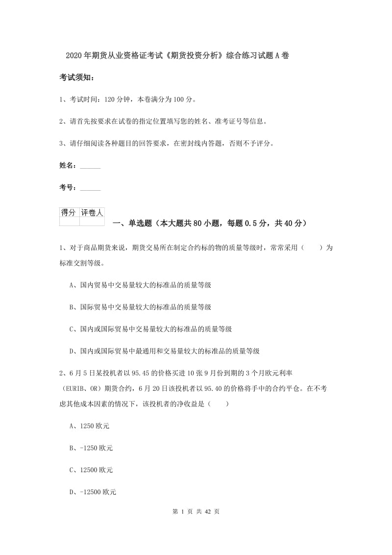 2020年期货从业资格证考试《期货投资分析》综合练习试题A卷.doc_第1页