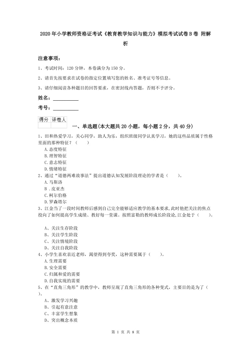 2020年小学教师资格证考试《教育教学知识与能力》模拟考试试卷B卷 附解析.doc_第1页