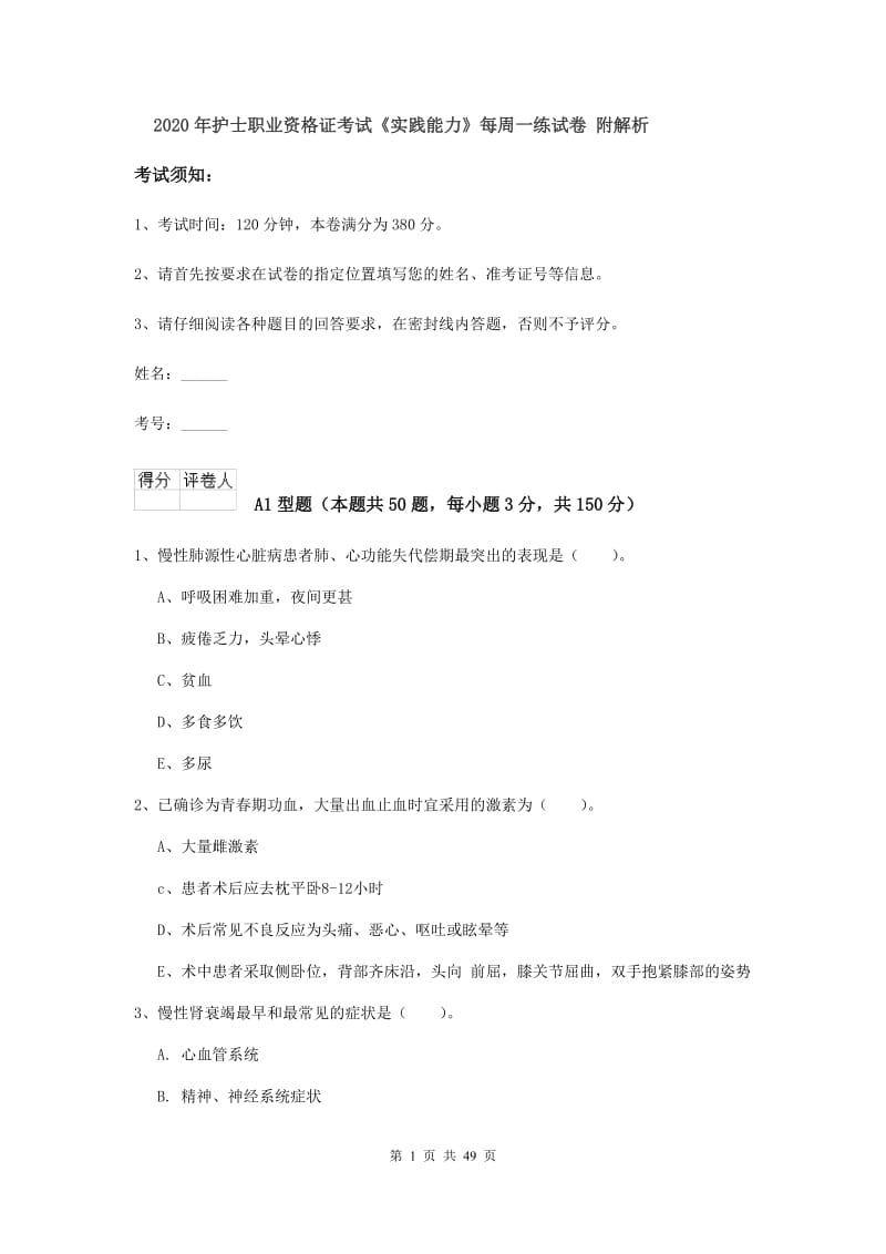 2020年护士职业资格证考试《实践能力》每周一练试卷 附解析.doc_第1页