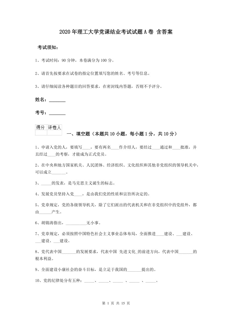 2020年理工大学党课结业考试试题A卷 含答案.doc_第1页