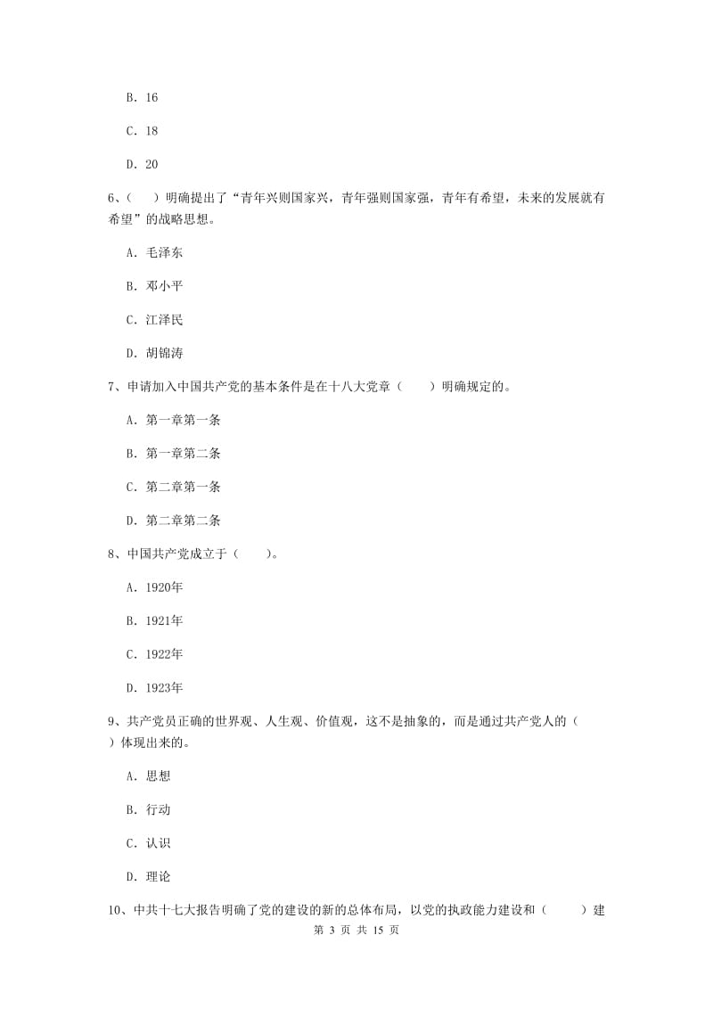 2020年理工大学党课结业考试试题A卷 含答案.doc_第3页