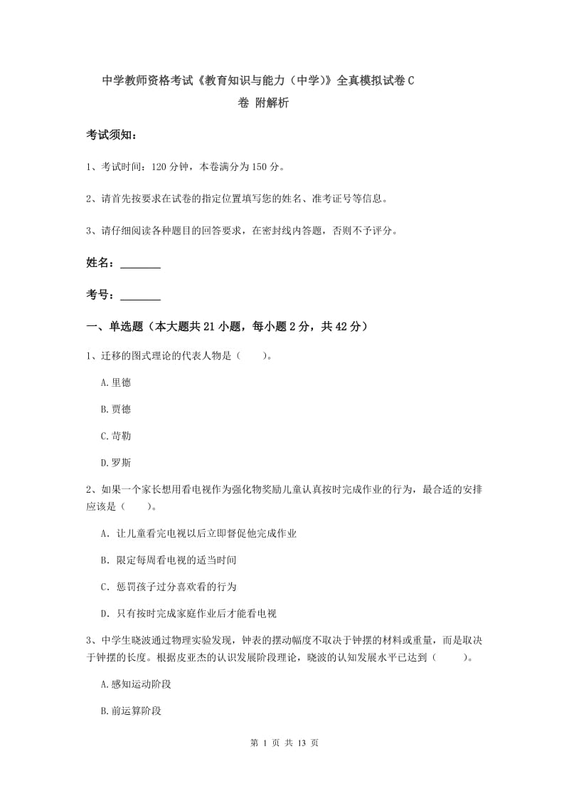 中学教师资格考试《教育知识与能力（中学）》全真模拟试卷C卷 附解析.doc_第1页