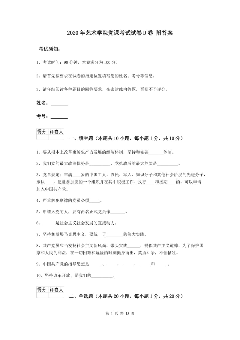 2020年艺术学院党课考试试卷D卷 附答案.doc_第1页