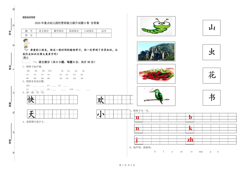 2020年重点幼儿园托管班能力提升试题D卷 含答案.doc_第1页