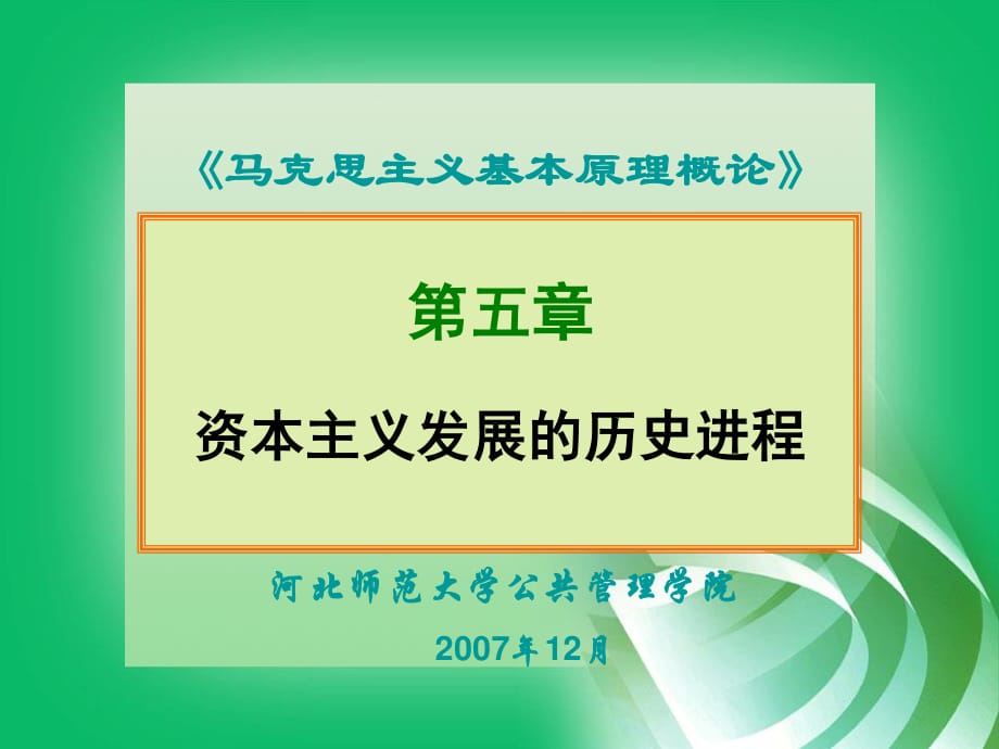 資本主義社會的歷史進.ppt_第1頁