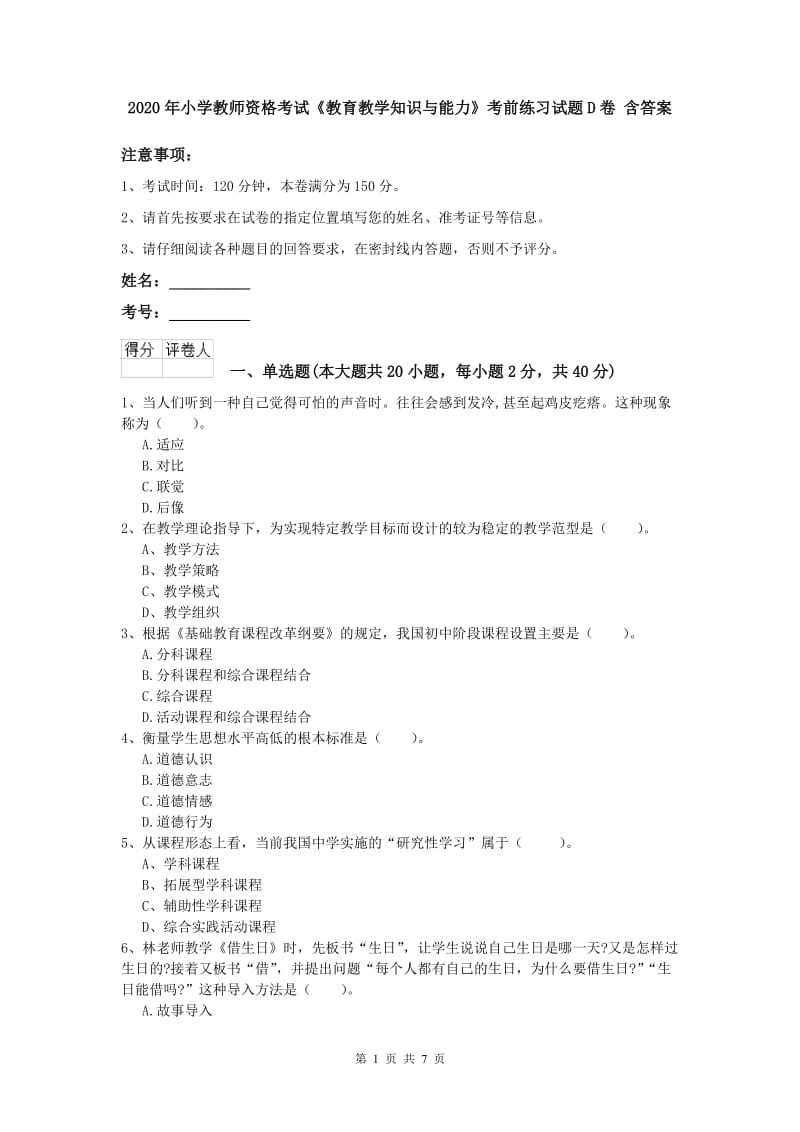 2020年小学教师资格考试《教育教学知识与能力》考前练习试题D卷 含答案.doc_第1页